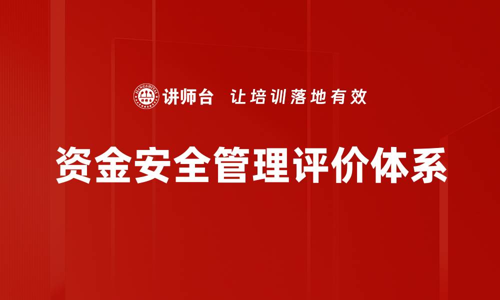 文章资金安全管理评价体系的缩略图