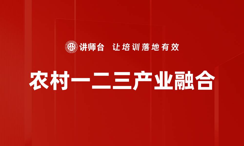 文章农村一二三产业融合的缩略图
