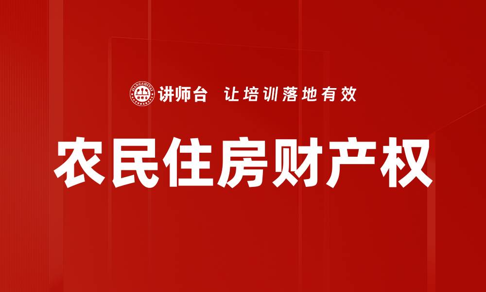 文章农民住房财产权的缩略图