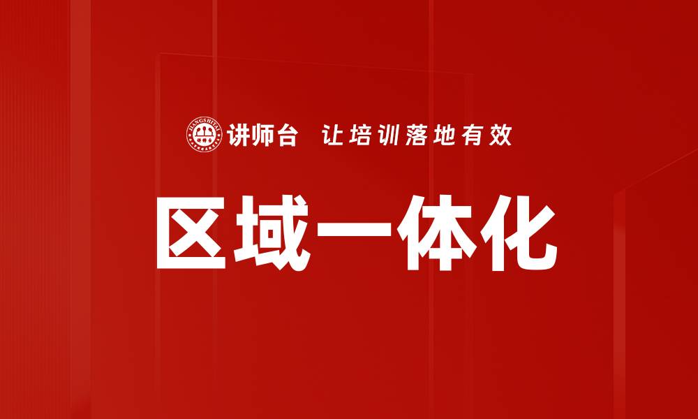 文章区域一体化的缩略图