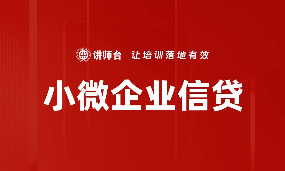文章小微企业信贷的缩略图