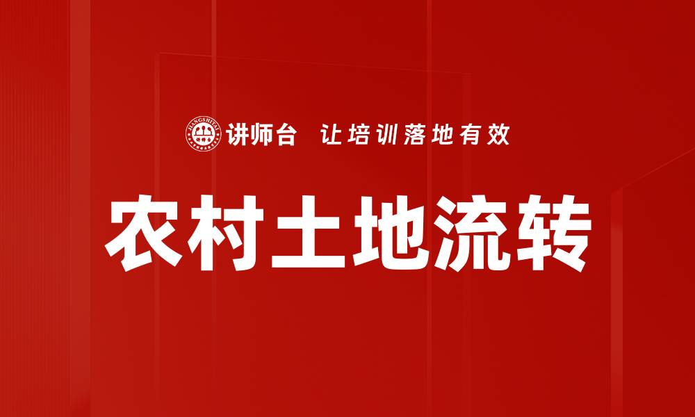 文章农村土地流转的缩略图