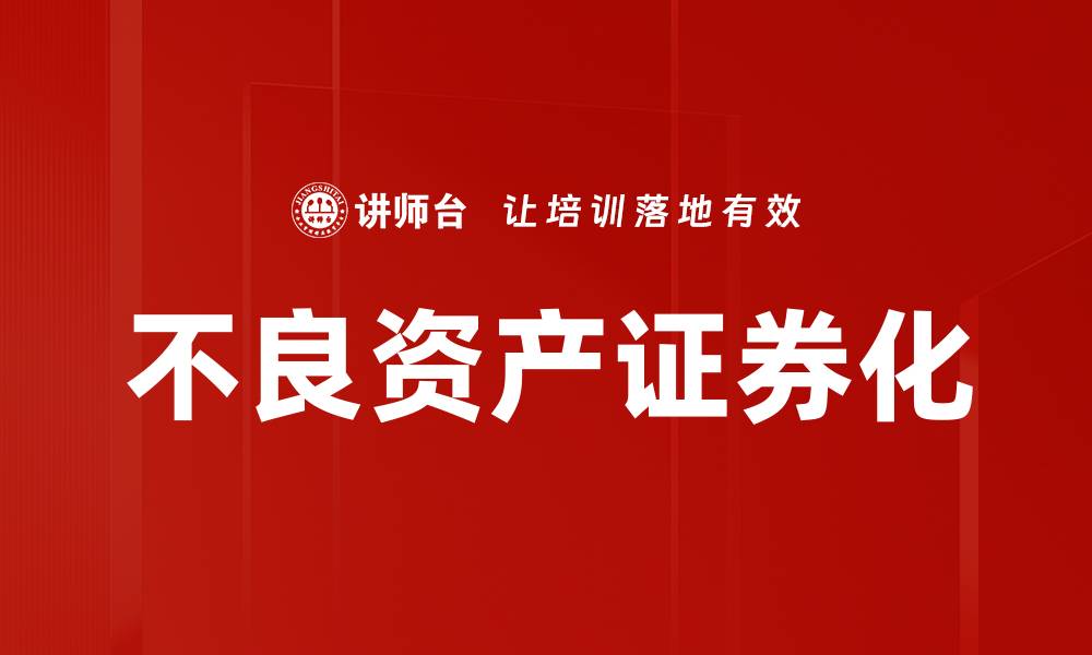 文章不良资产证券化的缩略图