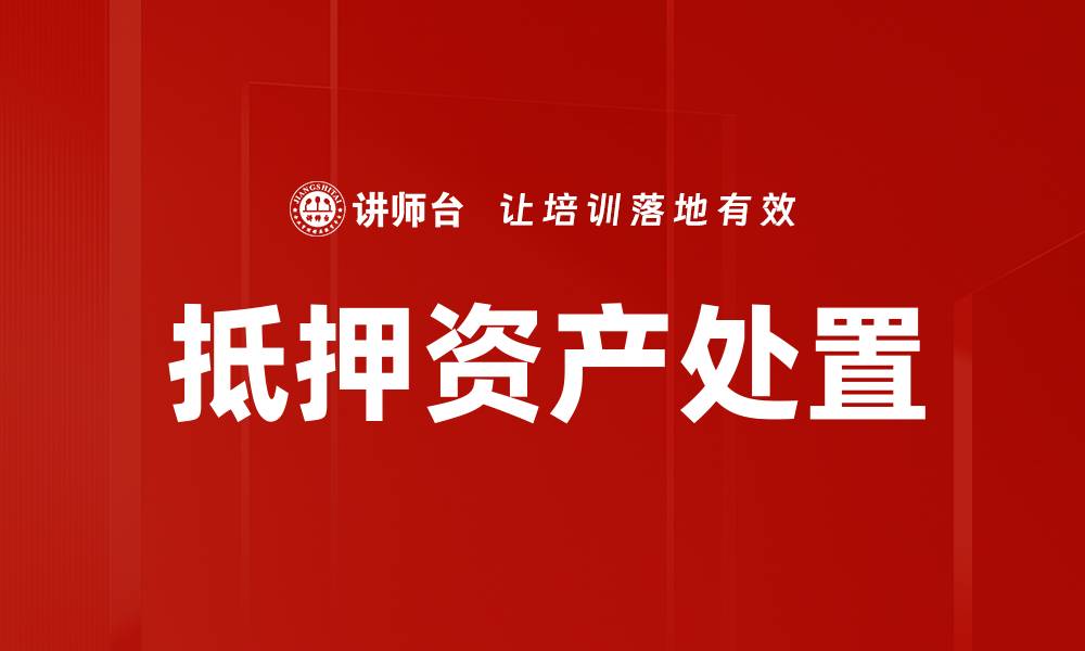 文章抵押资产处置的缩略图