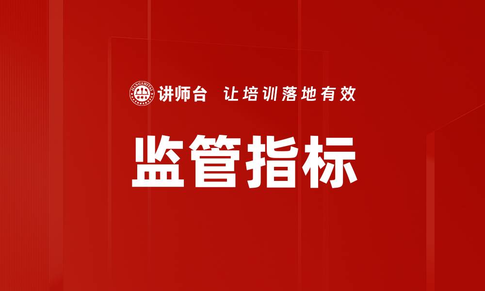 文章监管指标的缩略图