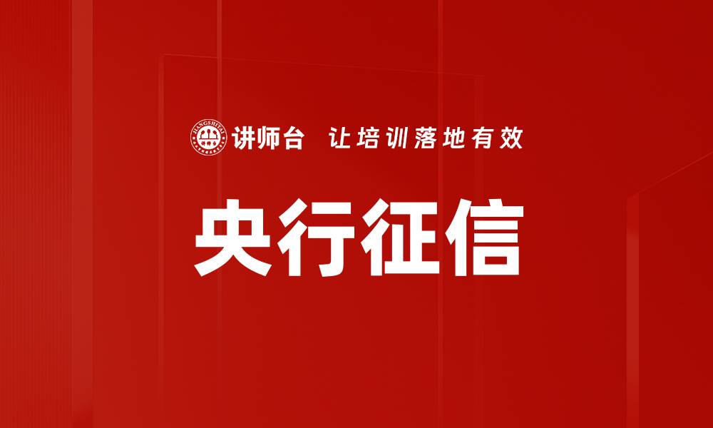 文章央行征信的缩略图