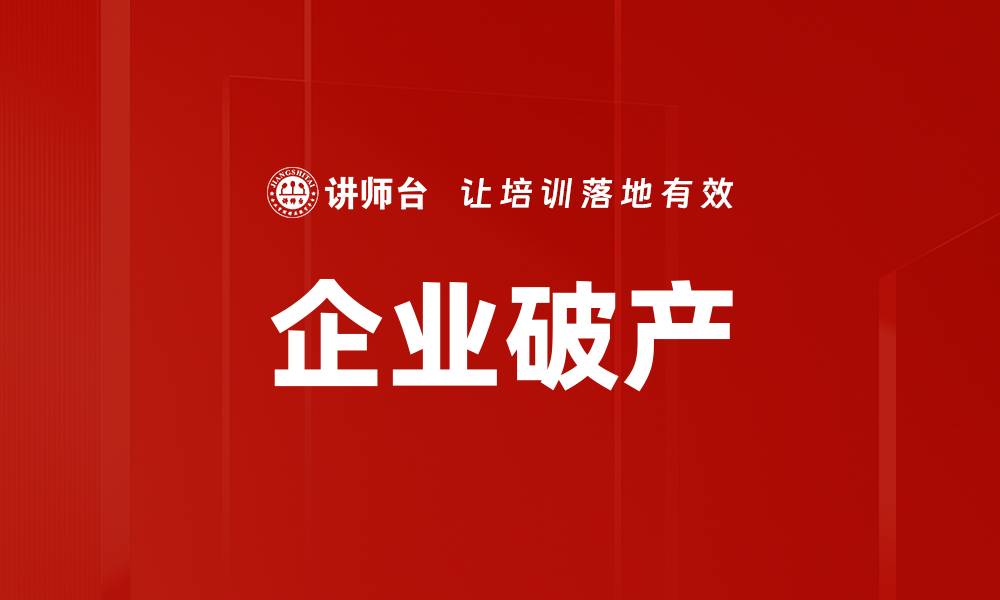 文章企业破产的缩略图