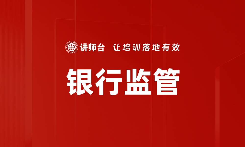 文章银行监管的缩略图