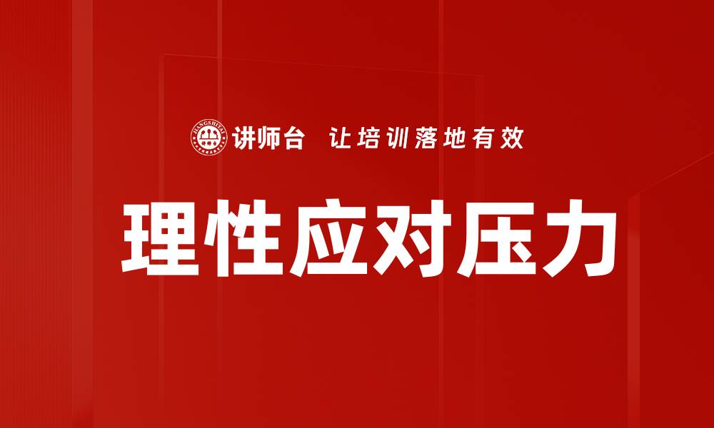文章 理性应对压力的缩略图