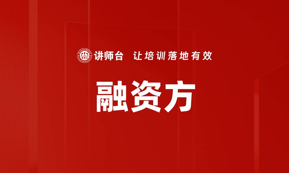 文章融资方的缩略图