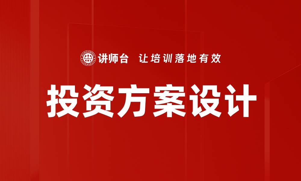文章投资方案设计的缩略图