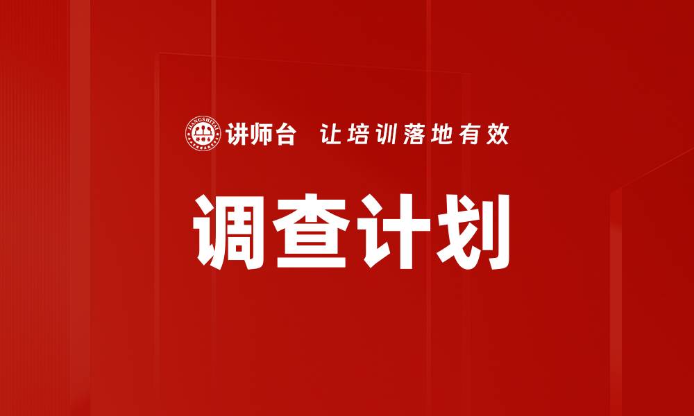 文章调查计划的缩略图