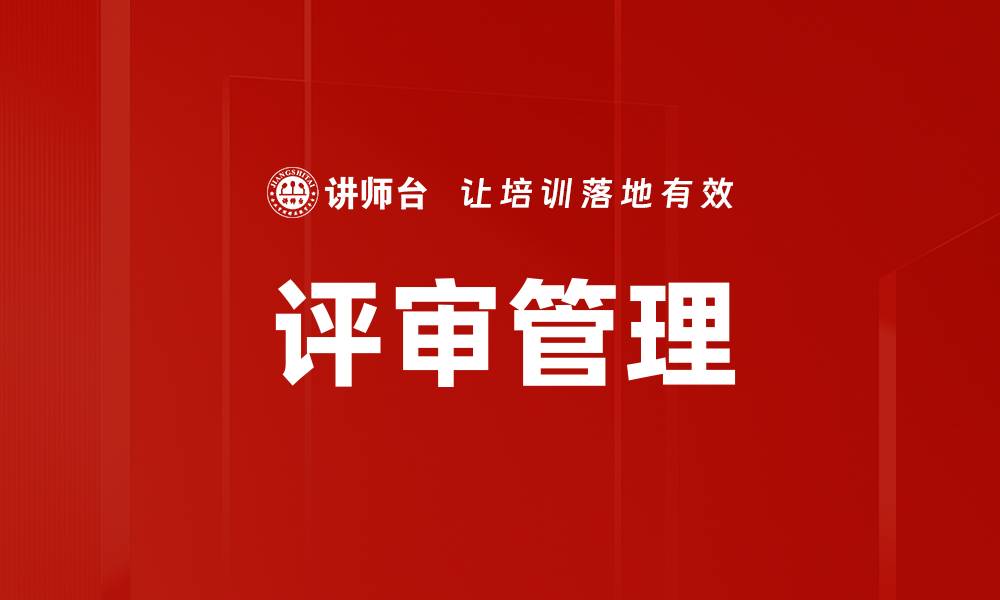 评审管理