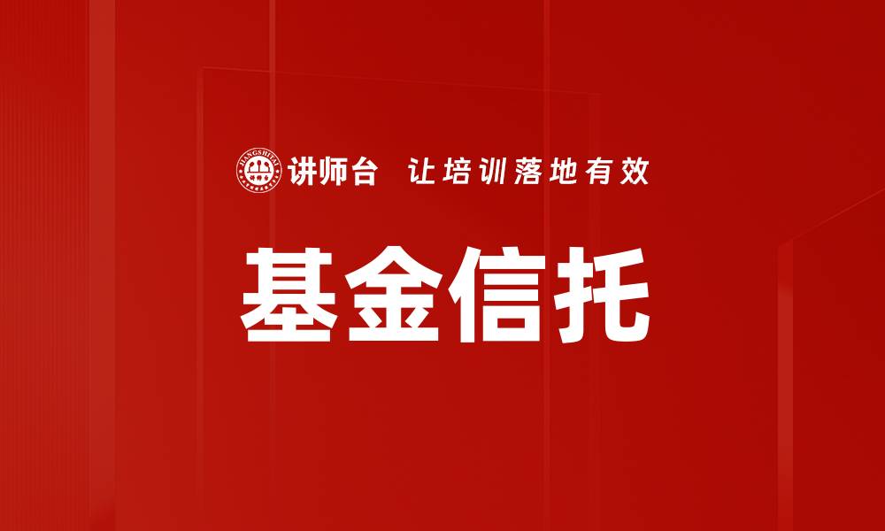 文章基金信托的缩略图