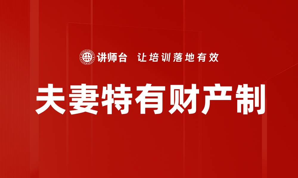 文章夫妻特有财产制的缩略图