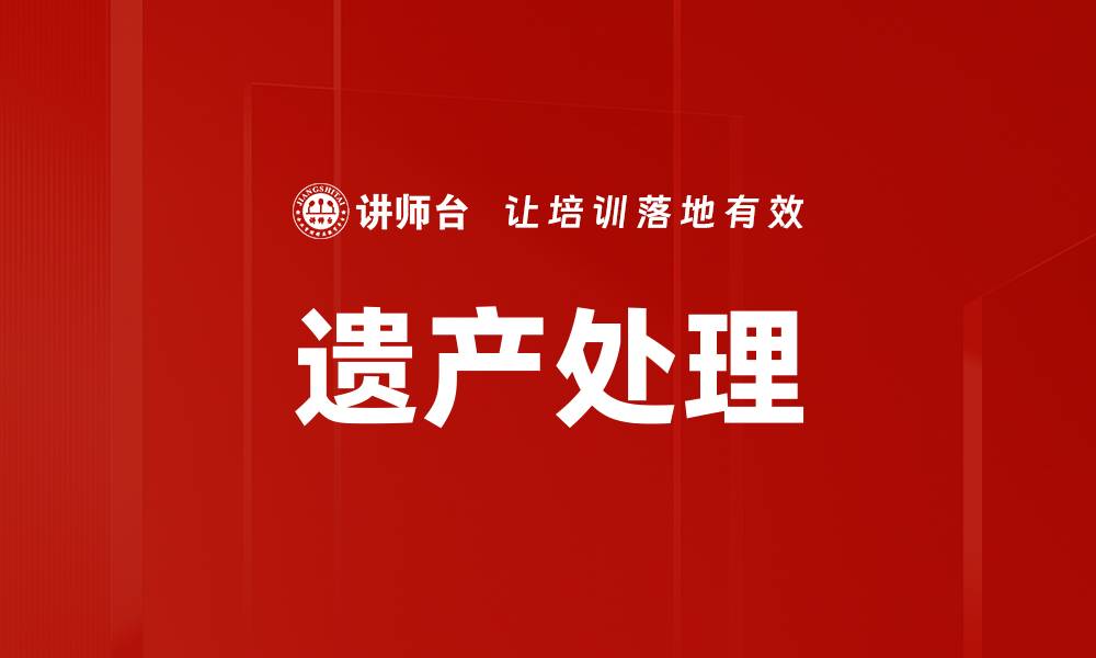 文章遗产处理的缩略图