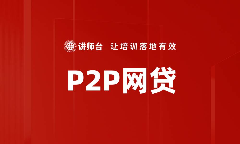 文章P2P网贷的缩略图