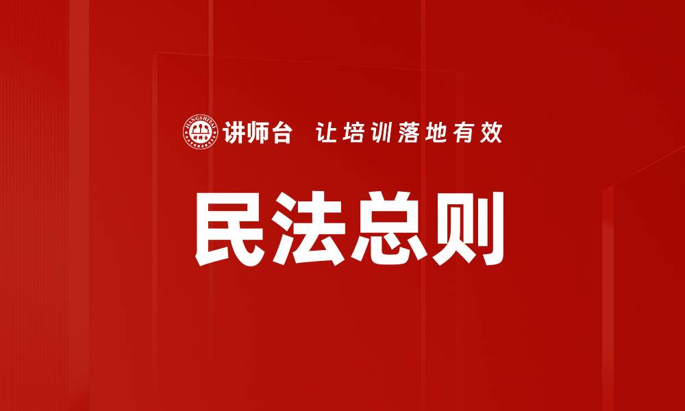 文章民法总则的缩略图