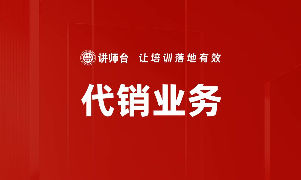 文章代销业务的缩略图