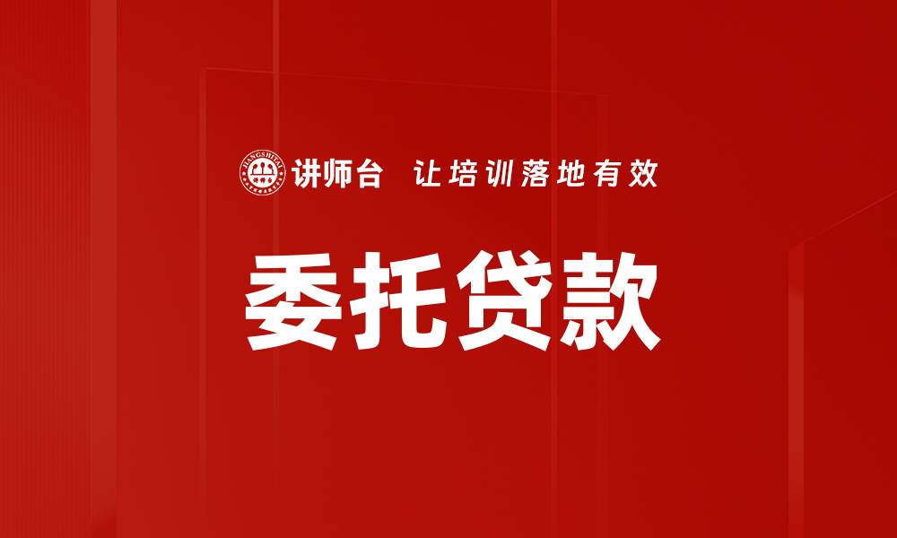文章委托贷款的缩略图