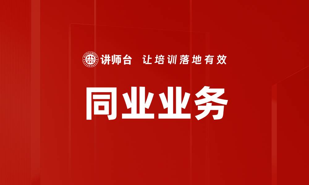 文章同业业务的缩略图