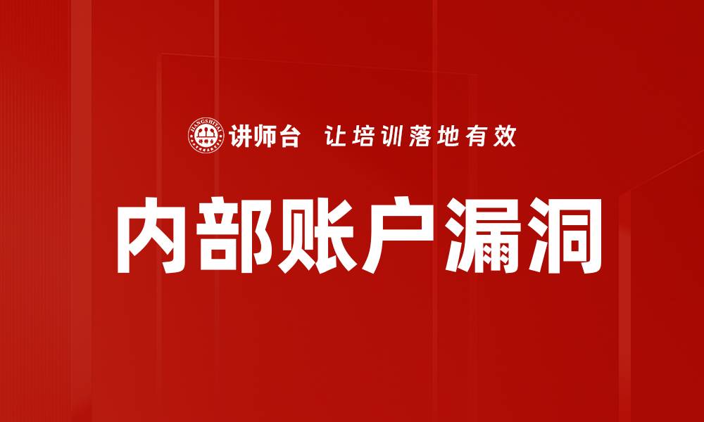 文章内部账户漏洞的缩略图