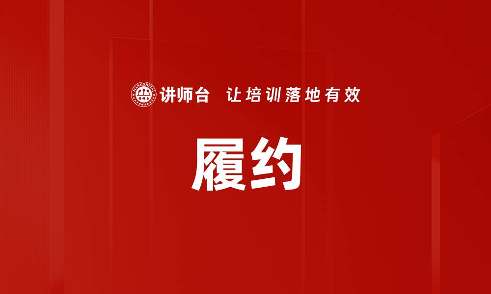 文章履约的缩略图