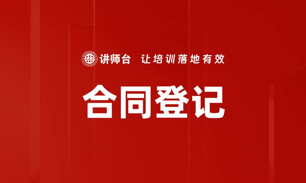 文章合同登记的缩略图