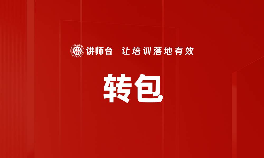 文章转包的缩略图