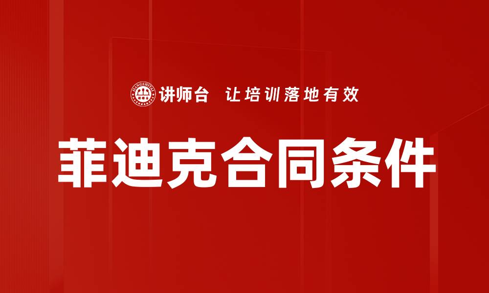 文章菲迪克合同条件的缩略图