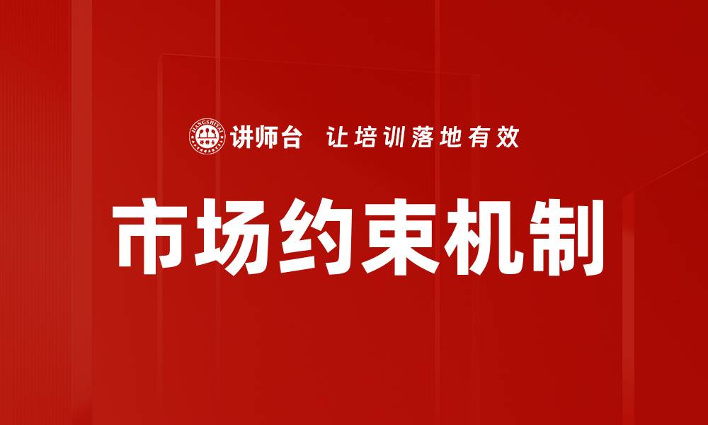 文章市场约束机制的缩略图