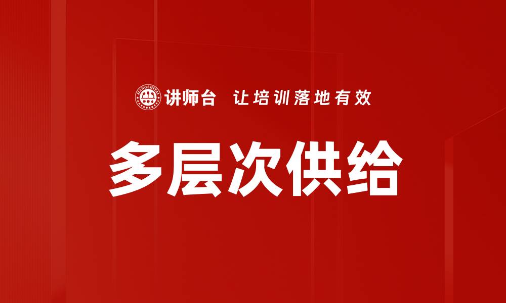 多层次供给