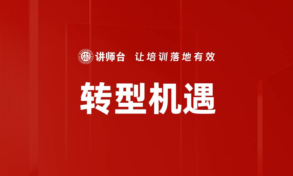 文章转型机遇的缩略图