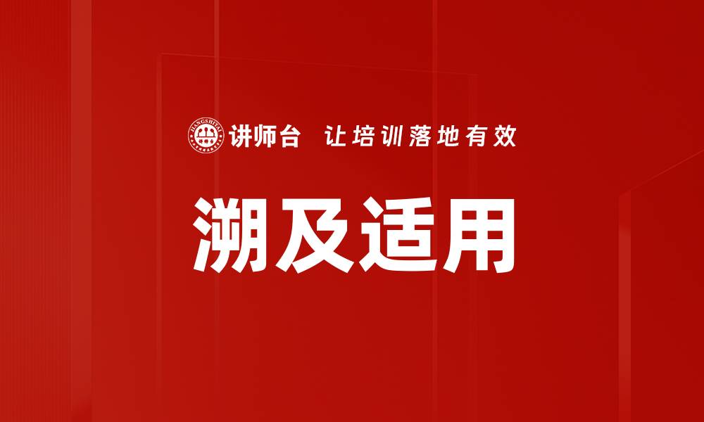 文章溯及适用的缩略图