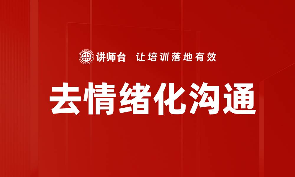 文章 去情绪化沟通的缩略图