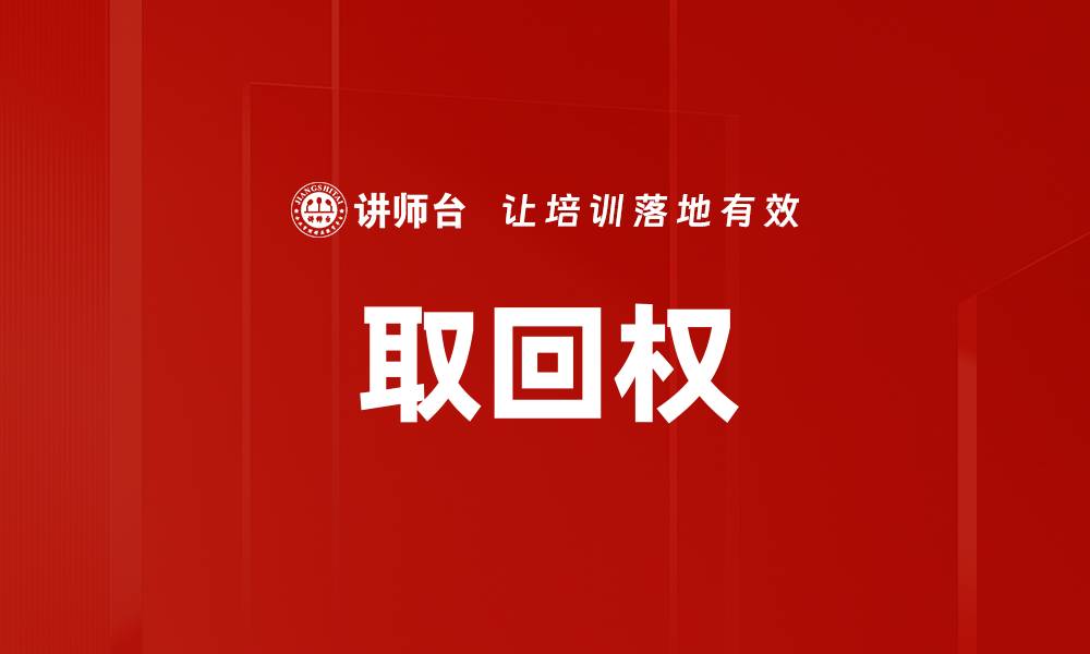 文章取回权的缩略图