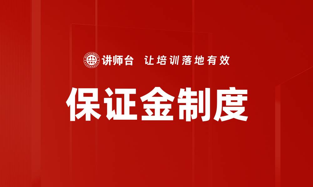 文章保证金制度的缩略图