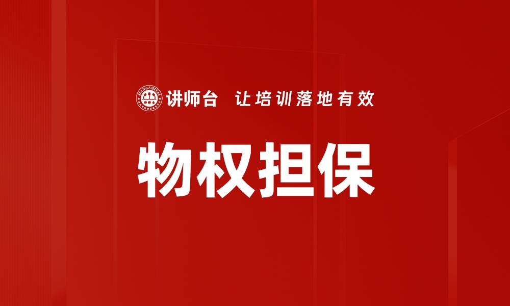 文章物权担保的缩略图