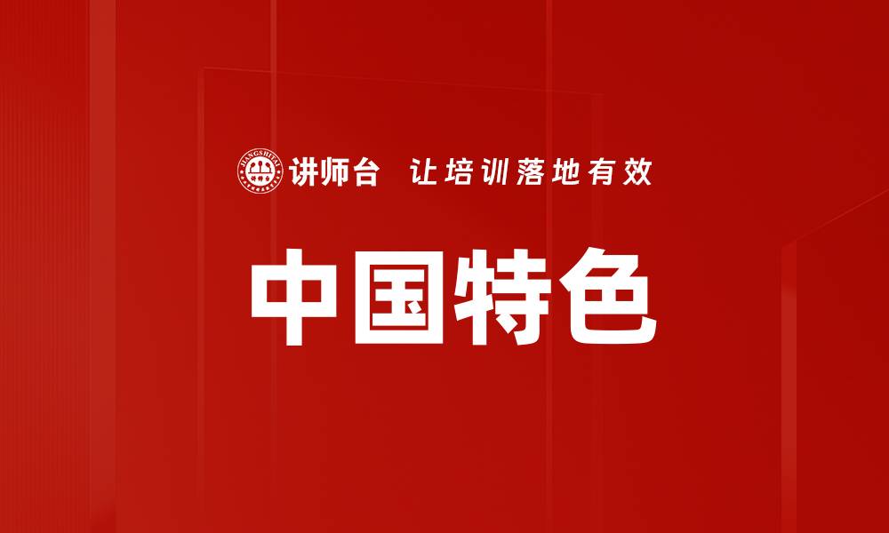 文章中国特色的缩略图