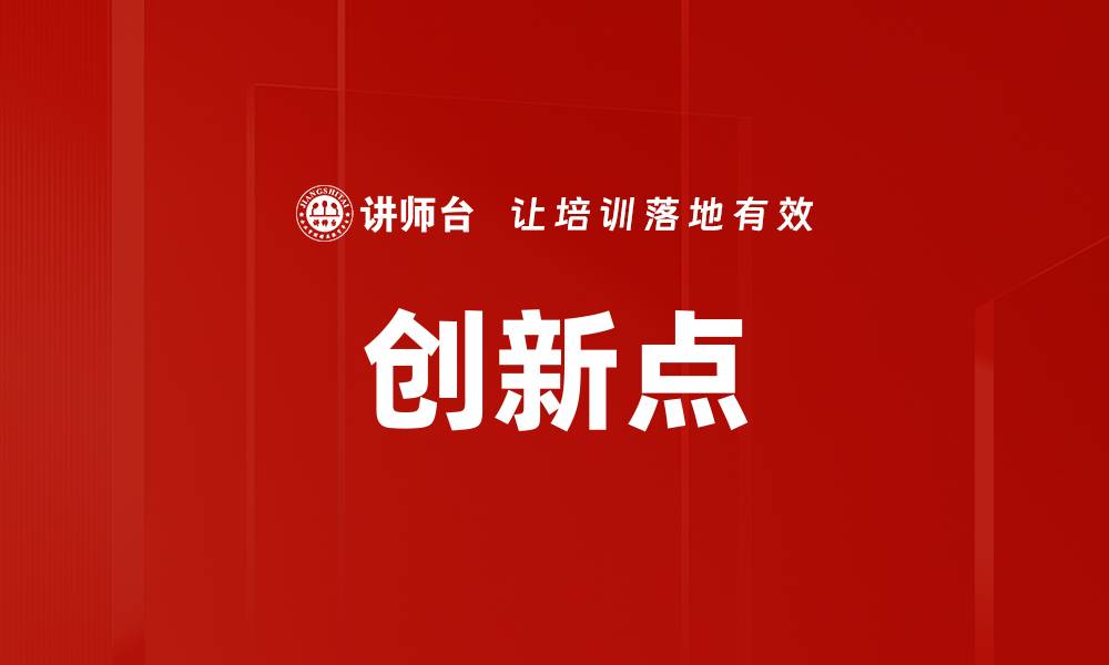 文章创新点的缩略图