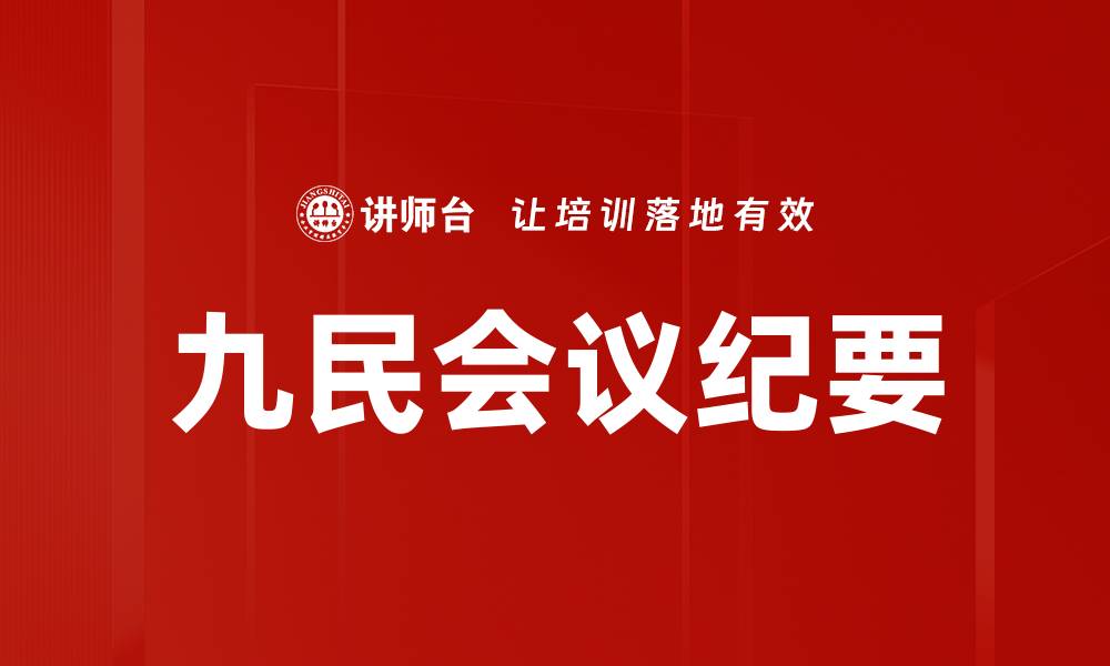 文章九民会议纪要的缩略图