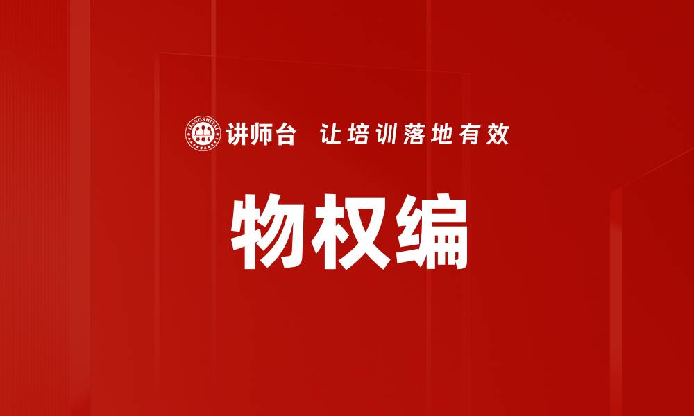 文章物权编的缩略图