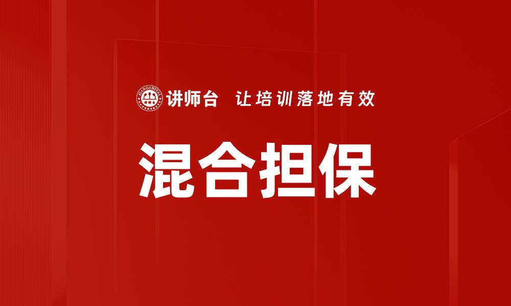 文章混合担保的缩略图