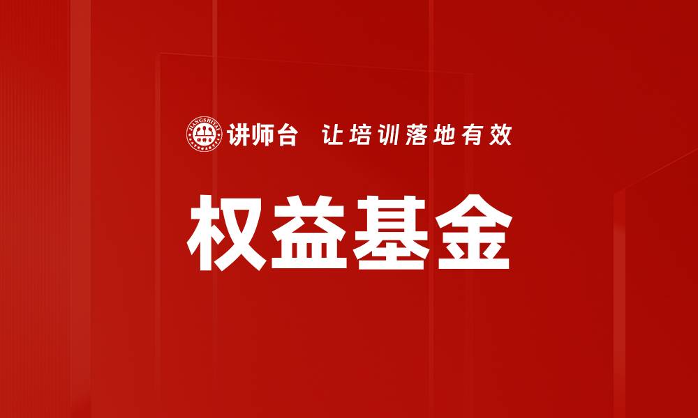 文章权益基金的缩略图