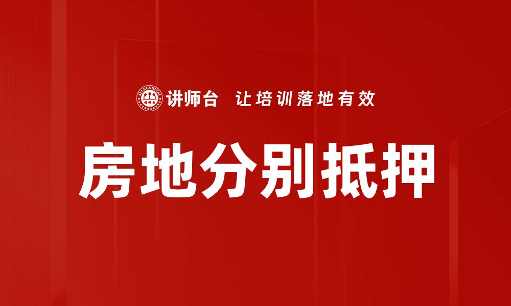 文章房地分别抵押的缩略图