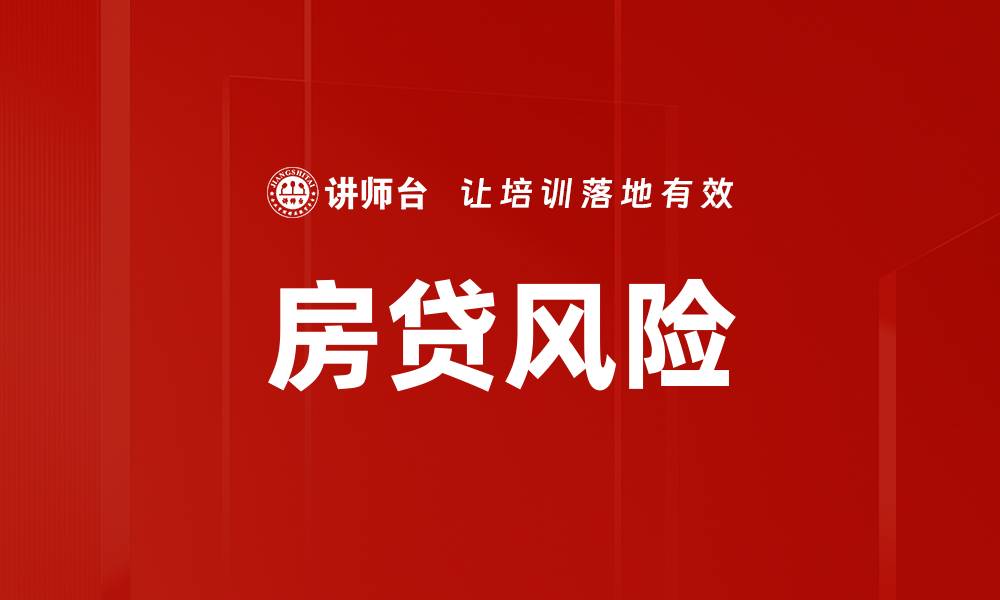 文章房贷风险的缩略图