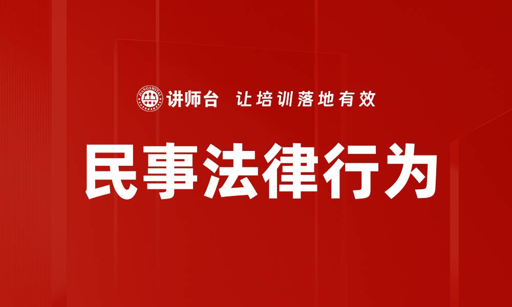 文章民事法律行为的缩略图