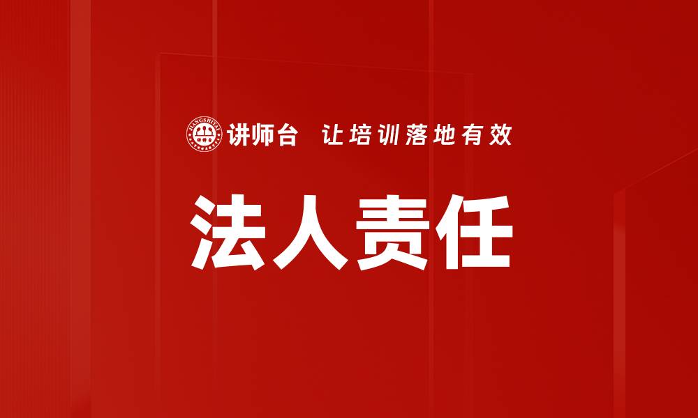 文章法人责任的缩略图