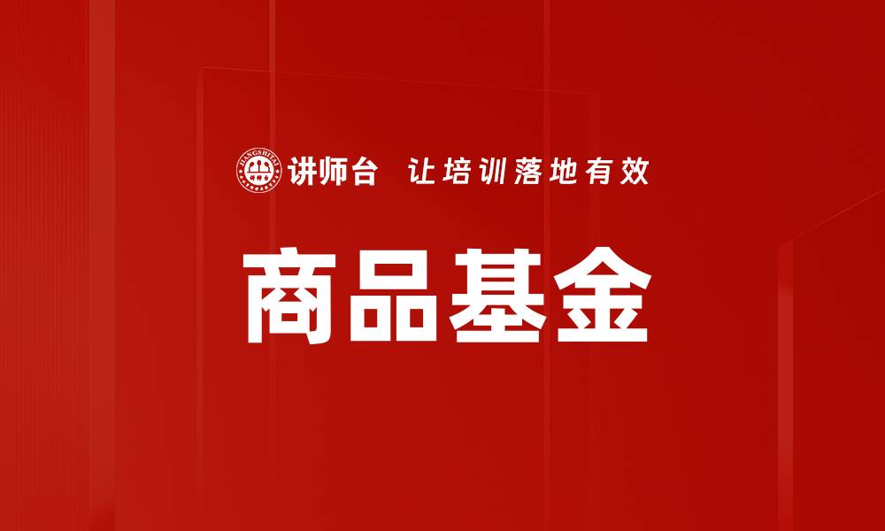 文章商品基金的缩略图