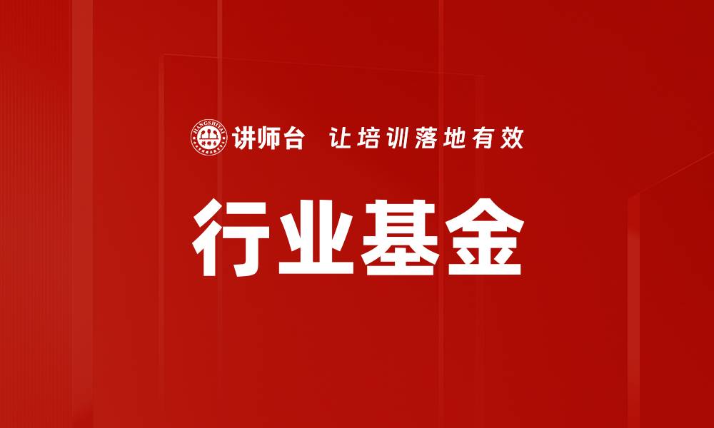 行业基金